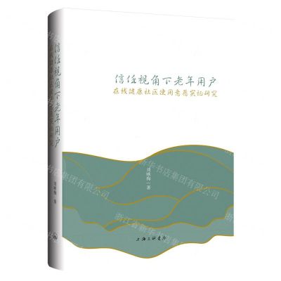 [N]信任视角下老年用户在线健康社区使用意愿实证研究-9787542679796