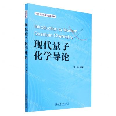 [N]现代量子化学导论(北京大学化学专业课教材)-9787301336069