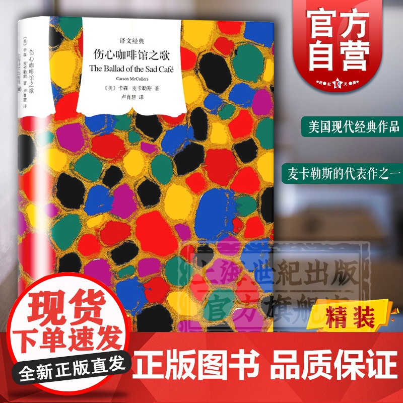 伤心咖啡馆之歌 译文经典 卡森麦卡勒斯 代表作 同名电影原著小说 美国文学 外国文学 欧美小说 上海译文出版社