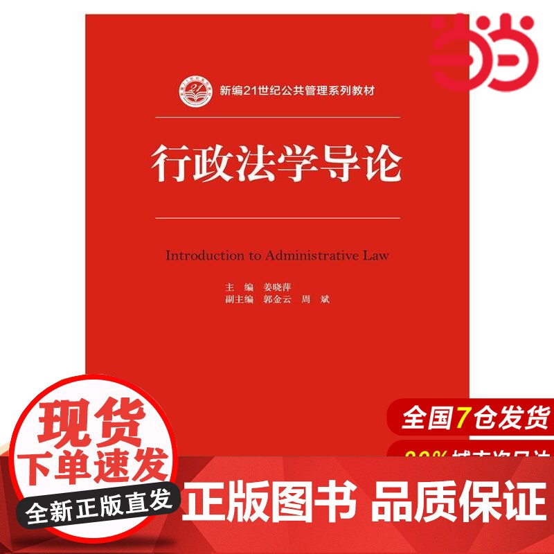行政法学导论(新编21世纪公共管理系列教材).姜晓萍9787300207391中国人民大学出版社