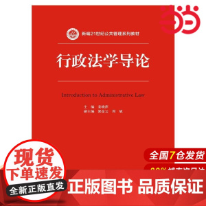 行政法学导论(新编21世纪公共管理系列教材).姜晓萍9787300207391中国人民大学出版社