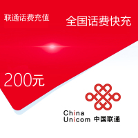 [中国联通专属10][不支持 多平台/多店铺/自己 同时充值 损失自负]联通话费200元
