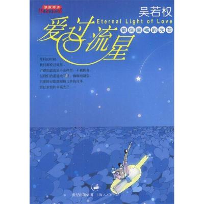 正版新书]爱过流星吴若权9787208048249