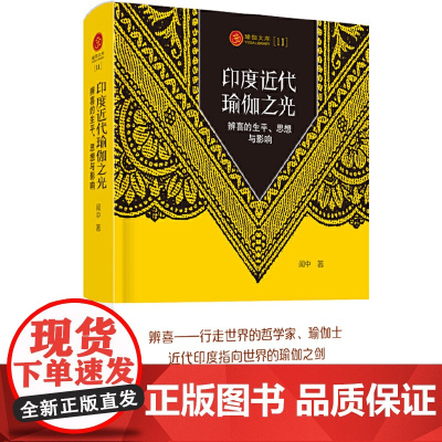 瑜伽文库〔11〕:印度近代瑜伽之光