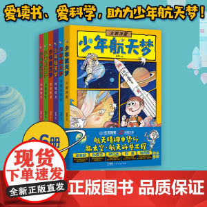 少年航天梦 给孩子的宇宙探索体验课 太空航天书籍儿童百科全书趣味漫画科学全套6册科普类书籍启蒙 广东人民出版社