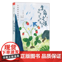 浪花朵朵正版 大作家写给孩子们生命之珠植物学家的科普故事 6-8岁 植物生长习性自然科普 童话故事文学