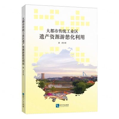 [N]大都市传统工业区遗产资源游憩化利用-9787513090148
