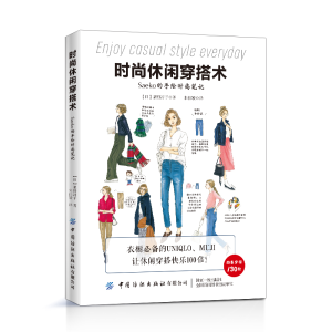醉染图书时尚休闲穿搭术(Saeko的手绘时尚笔记)9787518074815