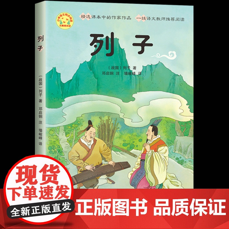 列子小学语文同步阅读书系注释译文三年级四五六年级小学生读课外书儿童中小学青少年课外阅读国学经典书籍小学生课外阅读书籍