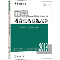 [M]中国语言生活状况报告2019-9787100175067