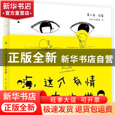 正版 嗨,这个有情有肉的世界 周小肉 广西师范大学出版社 978754