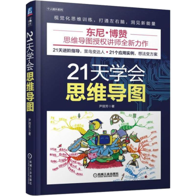醉染图书21天学会思维导图9787111609476