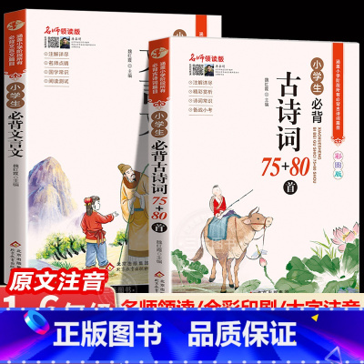 [全2册]小学生必背古诗词+必背文言文 小学通用 [正版]新编小学生小古文100篇 扫码版有声伴读小古文100篇阅读一百