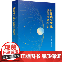 2024新书 科技成果转化法律实务指引 张平 曹涵 曹鹏 主编 中国法治出版社 9787521647334