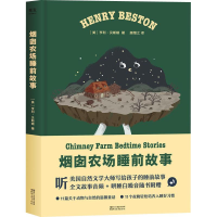 音像烟囱农场睡前故事(美)亨利·贝斯顿(Henry Beston)