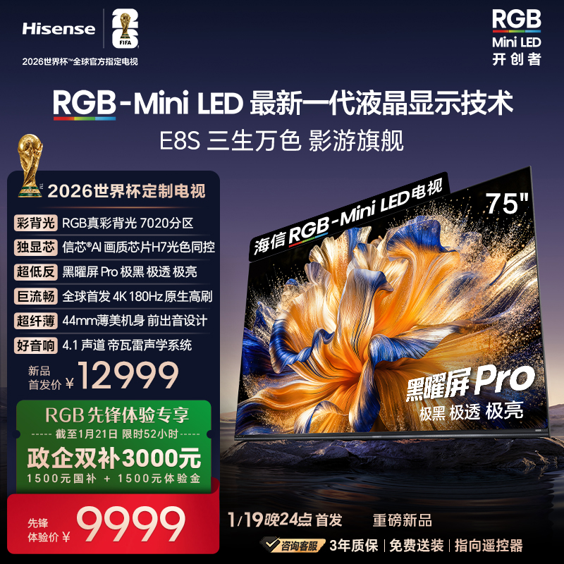 海信RGB-MiniLED电视E8S 75吋 4200分区 H7芯片 世界杯定制电视