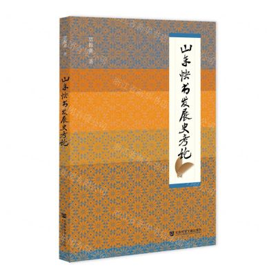 [N]山东快书发展史考论-9787522805467