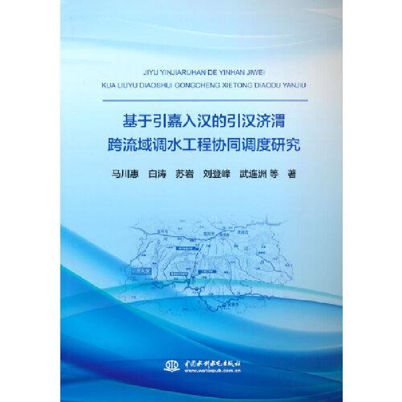 正版新书]基于引嘉入汉的引汉济胃跨流域调水工程协调调度研究n3