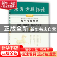 正版 国家司法考试历年考题解读:2015年版:5:商法·经济法·知识产