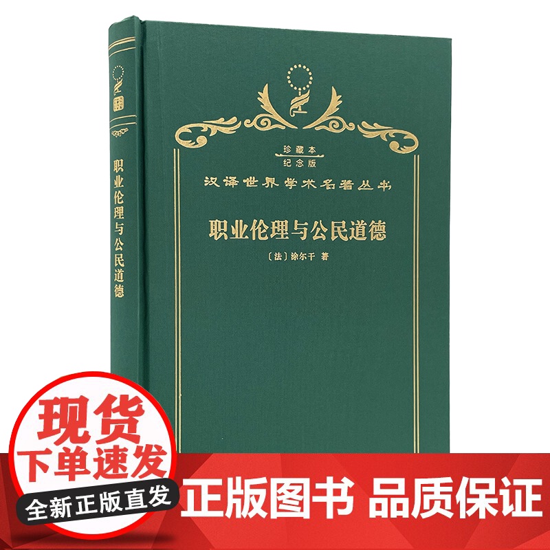 职业伦理与公民道德(120年珍藏本)