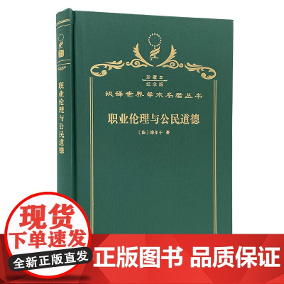 职业伦理与公民道德(120年珍藏本)