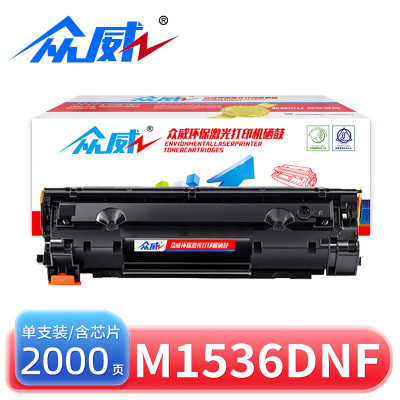 众威硒鼓惠普M1536DNF黑 支