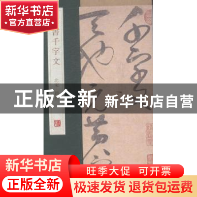 正版 草书千字文 杨东胜主编 青岛出版社 9787555205616 书籍