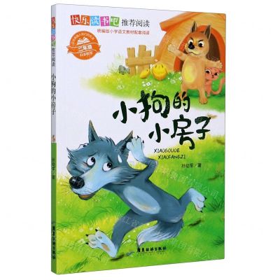 [N]小狗的小房子(2年级同步使用)/快乐读书吧-9787557021214