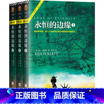 [正版]:永恒的边缘 全3册 肯福莱特《巨人的陨落》大结局世纪三部曲 肯福莱世界名著外国文学 悬疑推理科幻小说