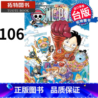 [正版] 漫画书 ONE PIECE 航海王 106 尾田荣一郎 东立 进口原版书 拓特原版