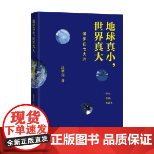 地球真小 世界真大 漫步在七大洲 达世亮 著 散文
