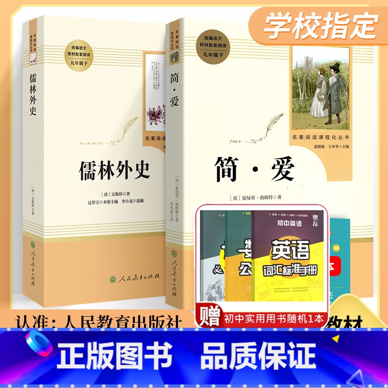 [正版] 儒林外史简爱原著书籍 人民教育出版社九年级下册必读名著全套无删减 初三初中生课外阅读文学人教版