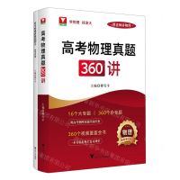 [N]高考物理真题360讲(附参考答案新高考红宝书)/傅老师讲物理-9787308238762