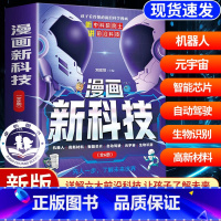 [全6册]漫画新科技 [正版]5-13岁漫画新科技 漫画版科普百科培养孩子的创新思维-C秒懂未来科技全6册元宇宙机器人启