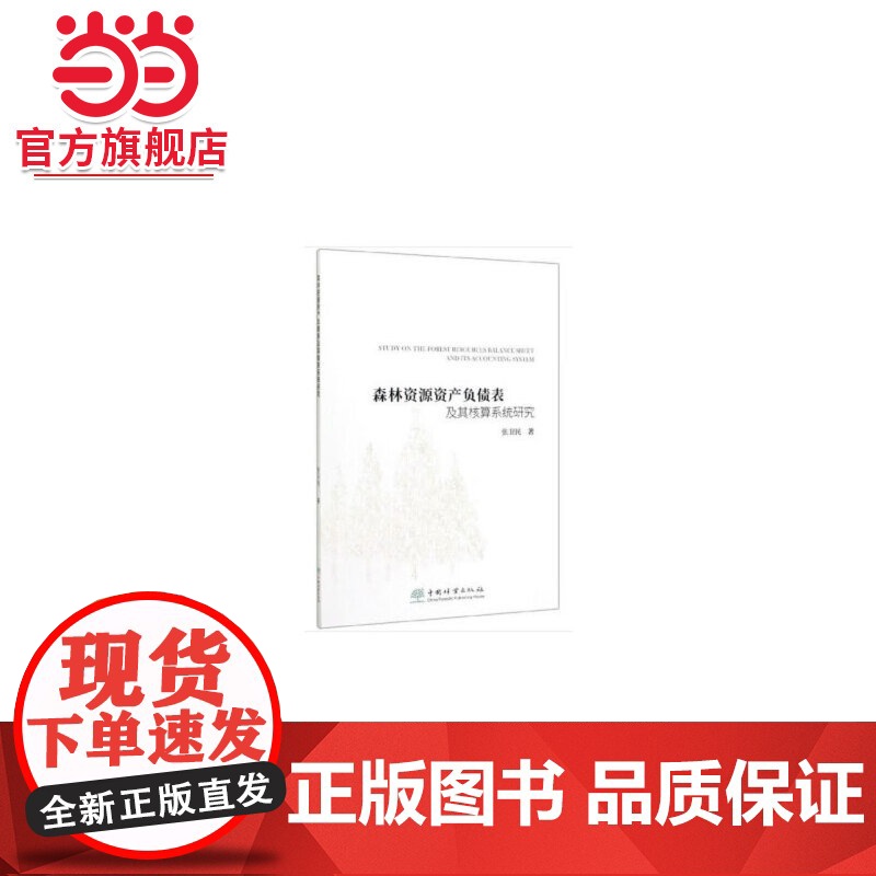 森林资源资产负债表及其核算系统研究.张卫民 著9787521905199中国林业出版社