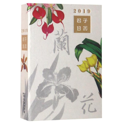 醉染图书兰花:君子日历9787100164993