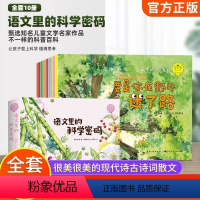 语文里的科学密码 [正版]语文里的科学密码10册儿童绘本3-6岁科普书籍幼儿园大班老师 适合一年级阅读动物植物百科全书读