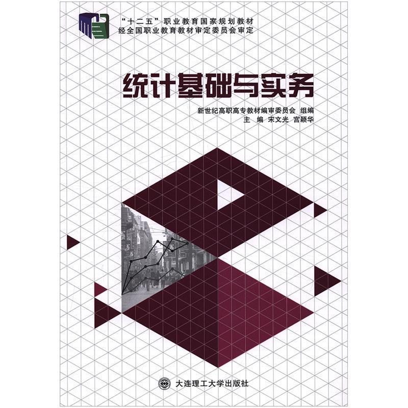 正版新书]统计基础与实务宋文光 宫颖华9787561187951