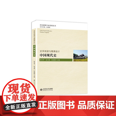 史学阅读与微课设计:中国现代史