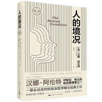 音像人的境况(第2版)[美]汉娜·阿伦特著;王寅丽译