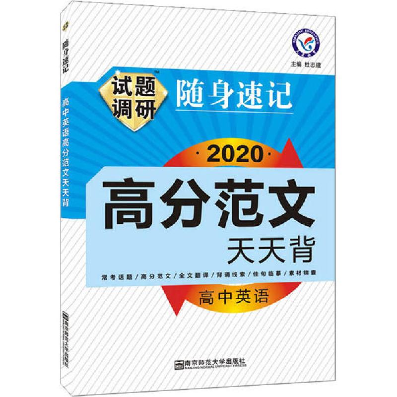 正版新书]试题调研 随身速记 高中英语高分范文天天背 2020杜志