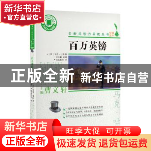 正版 百万英镑 (美)马克·吐温 浙江文艺出版社 9787533961541 书