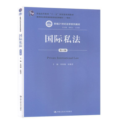 正版新书]国际私法(第六版)(新编21世纪法学系列教材;普通高