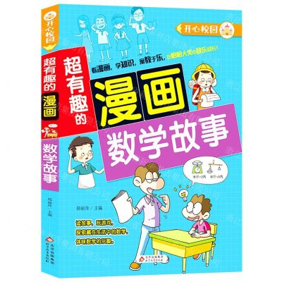 [N]数学故事/超有趣的漫画-9787570428458