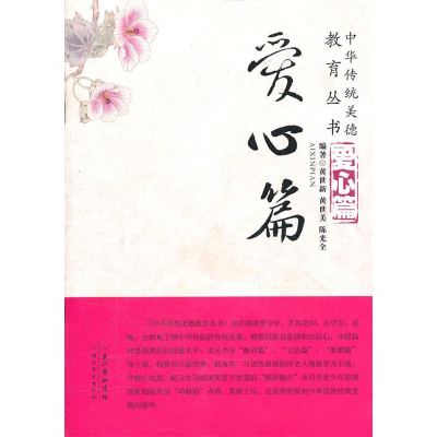 正版新书]中华传统美德教育丛书爱心篇黄世新,黄世美,陈光全97