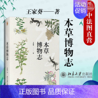 [正版] 本草博物志 王家葵 读懂本草走进中国古代文化的百科全书 解读本草文化心得汇集 自然科学知识 本草知识学术随笔