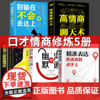 全套5册高情商聊天术精准表达把话说到点子上沟通艺术全知道 别输在不会表达上跟任何人都能聊得来好好接话说话的艺术沟通技巧书