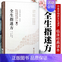 [正版]全生指迷方宋王贶著中国非物质文化遗产临床读本第二辑可搭配本草问答证类本草太平惠民和剂局方等购买中国医药科技出版社