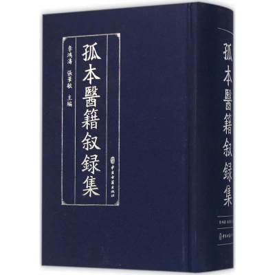 [M]孤本医籍叙录集-9787515209289