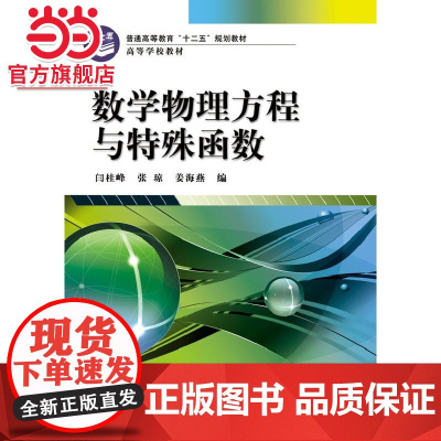 数学物理方程与特殊函数.闫桂峰,张琼,姜海燕 编/9787121198793电子工业出版社